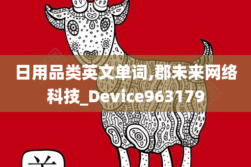 日用品类英文单词,郡未来网络科技_Device963179