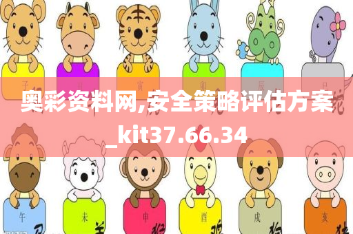 奥彩资料网,安全策略评估方案_kit37.66.34