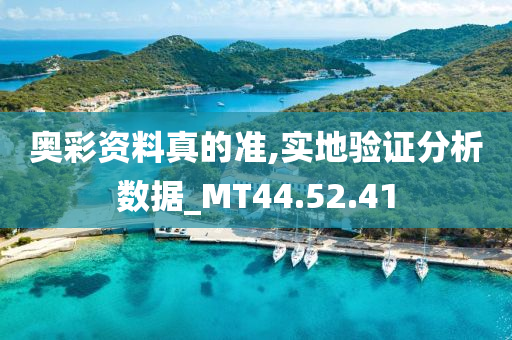 奥彩资料真的准,实地验证分析数据_MT44.52.41