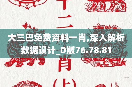 大三巴免费资料一肖,深入解析数据设计_D版76.78.81