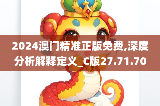 2024澳门精准正版免费,深度分析解释定义_C版27.71.70