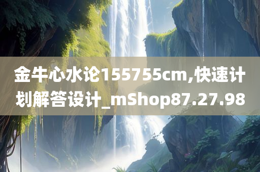 金牛心水论155755cm,快速计划解答设计_mShop87.27.98