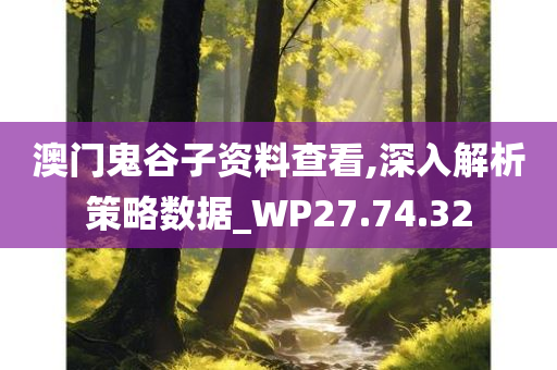 澳门鬼谷子资料查看,深入解析策略数据_WP27.74.32