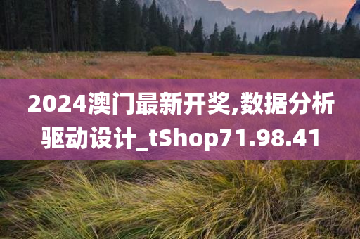 2024澳门最新开奖,数据分析驱动设计_tShop71.98.41