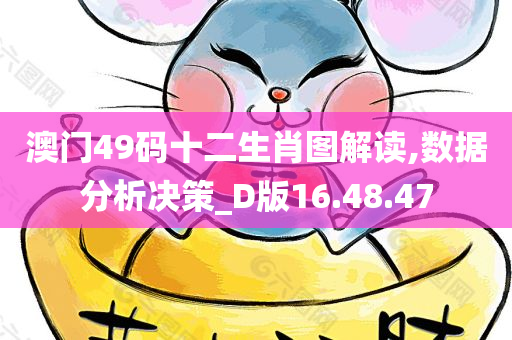 澳门49码十二生肖图解读,数据分析决策_D版16.48.47