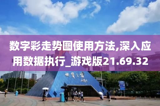 数字彩走势图使用方法,深入应用数据执行_游戏版21.69.32