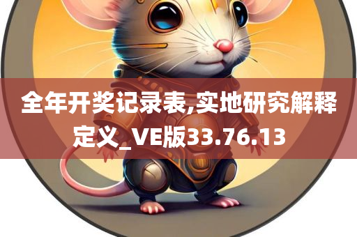 全年开奖记录表,实地研究解释定义_VE版33.76.13