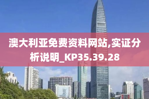 澳大利亚免费资料网站,实证分析说明_KP35.39.28