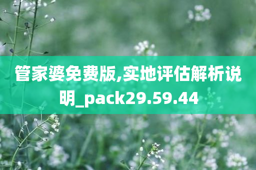 管家婆免费版,实地评估解析说明_pack29.59.44