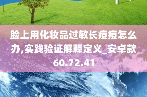 脸上用化妆品过敏长痘痘怎么办,实践验证解释定义_安卓款60.72.41