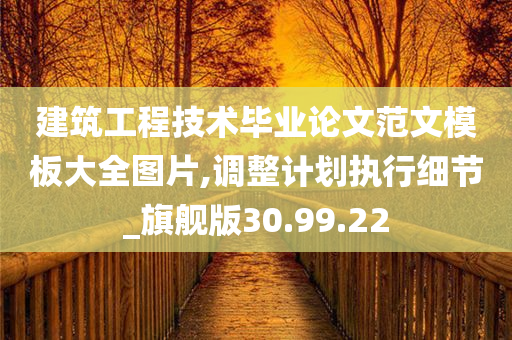 建筑工程技术毕业论文范文模板大全图片,调整计划执行细节_旗舰版30.99.22