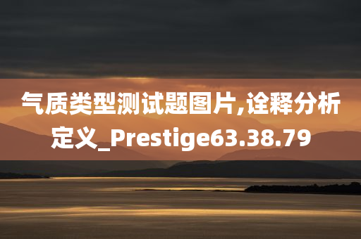 气质类型测试题图片,诠释分析定义_Prestige63.38.79