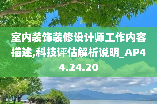 室内装饰装修设计师工作内容描述,科技评估解析说明_AP44.24.20