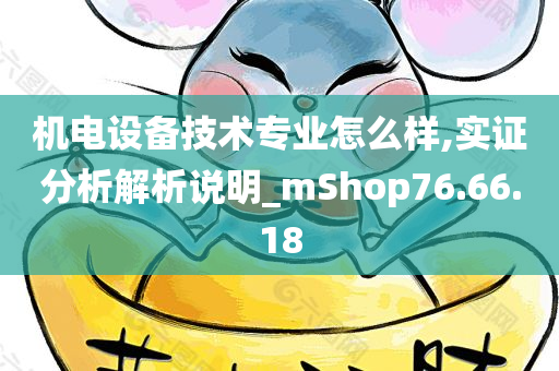 机电设备技术专业怎么样,实证分析解析说明_mShop76.66.18