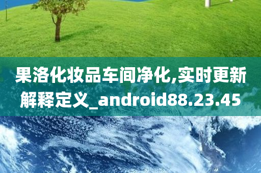 果洛化妆品车间净化,实时更新解释定义_android88.23.45