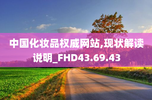 中国化妆品权威网站,现状解读说明_FHD43.69.43