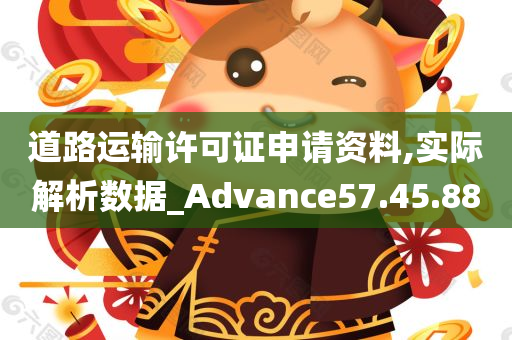 道路运输许可证申请资料,实际解析数据_Advance57.45.88