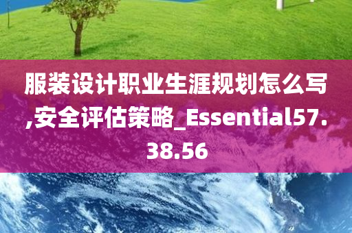 服装设计职业生涯规划怎么写,安全评估策略_Essential57.38.56