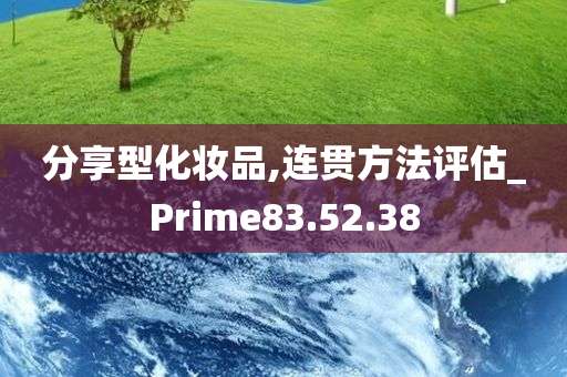 分享型化妆品,连贯方法评估_Prime83.52.38