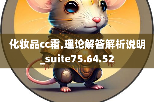 化妆品cc霜,理论解答解析说明_suite75.64.52