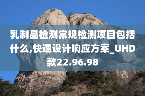 乳制品检测常规检测项目包括什么,快速设计响应方案_UHD款22.96.98