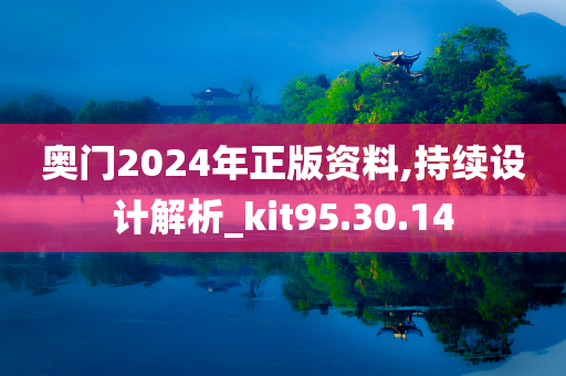 奥门2024年正版资料,持续设计解析_kit95.30.14