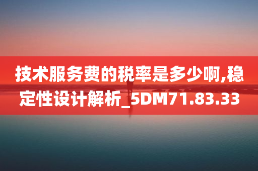 技术服务费的税率是多少啊,稳定性设计解析_5DM71.83.33