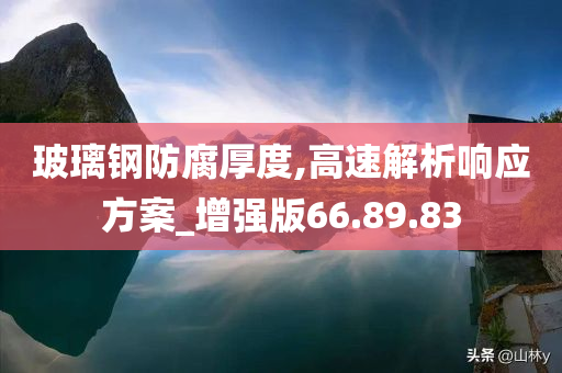 玻璃钢防腐厚度,高速解析响应方案_增强版66.89.83