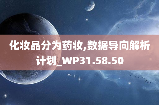 化妆品分为药妆,数据导向解析计划_WP31.58.50