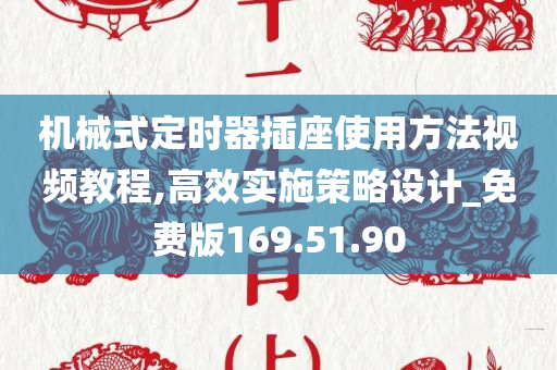 机械式定时器插座使用方法视频教程,高效实施策略设计_免费版169.51.90