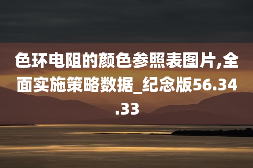 色环电阻的颜色参照表图片,全面实施策略数据_纪念版56.34.33