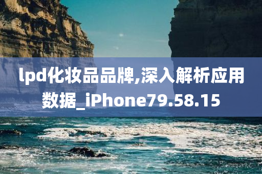 lpd化妆品品牌,深入解析应用数据_iPhone79.58.15