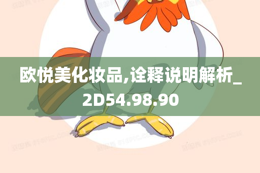 欧悦美化妆品,诠释说明解析_2D54.98.90