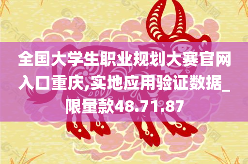 全国大学生职业规划大赛官网入口重庆,实地应用验证数据_限量款48.71.87