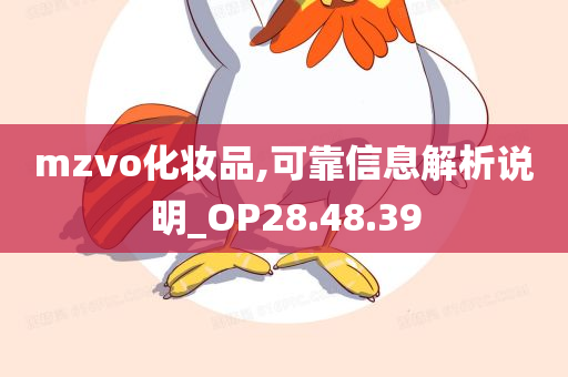 mzvo化妆品,可靠信息解析说明_OP28.48.39