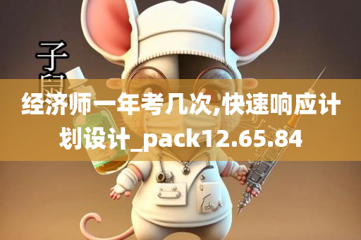 经济师一年考几次,快速响应计划设计_pack12.65.84