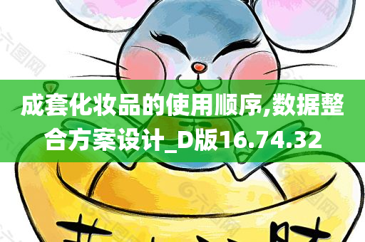 成套化妆品的使用顺序,数据整合方案设计_D版16.74.32