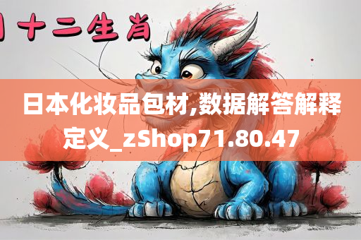 日本化妆品包材,数据解答解释定义_zShop71.80.47