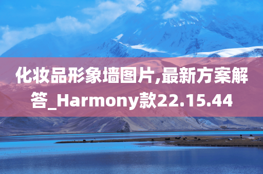 化妆品形象墙图片,最新方案解答_Harmony款22.15.44