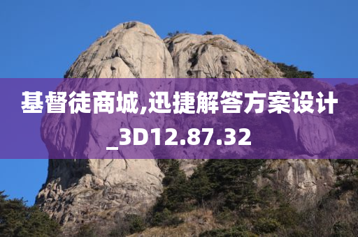 基督徒商城,迅捷解答方案设计_3D12.87.32