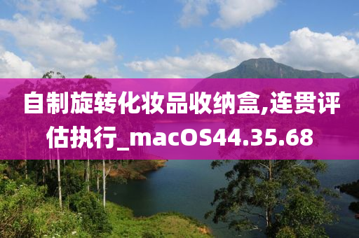 自制旋转化妆品收纳盒,连贯评估执行_macOS44.35.68