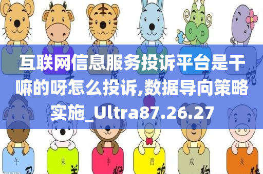 互联网信息服务投诉平台是干嘛的呀怎么投诉,数据导向策略实施_Ultra87.26.27