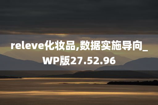 releve化妆品,数据实施导向_WP版27.52.96