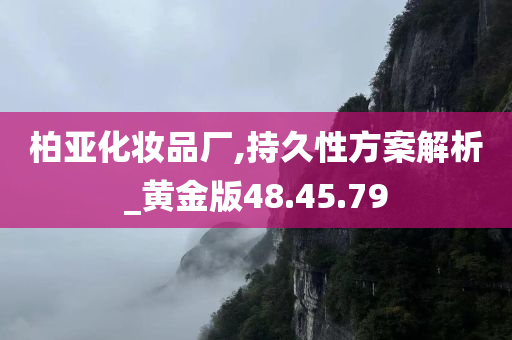 柏亚化妆品厂,持久性方案解析_黄金版48.45.79