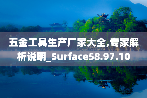 五金工具生产厂家大全,专家解析说明_Surface58.97.10