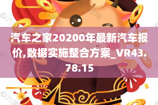 汽车之家20200年最新汽车报价,数据实施整合方案_VR43.78.15