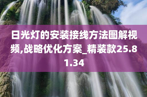 日光灯的安装接线方法图解视频,战略优化方案_精装款25.81.34