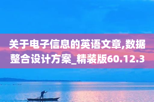 关于电子信息的英语文章,数据整合设计方案_精装版60.12.30