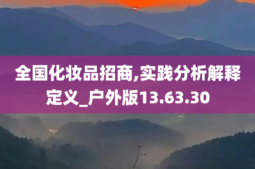 全国化妆品招商,实践分析解释定义_户外版13.63.30