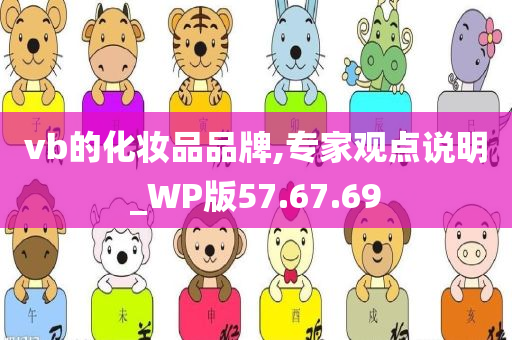 vb的化妆品品牌,专家观点说明_WP版57.67.69